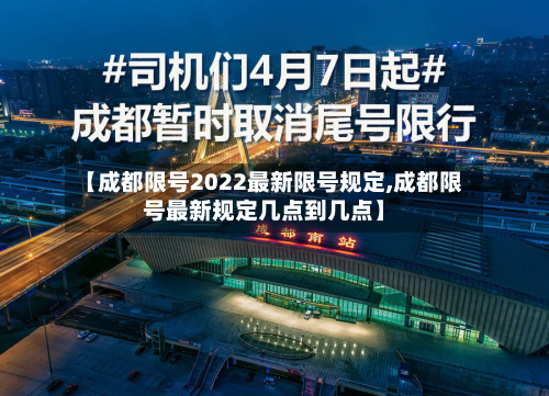 【成都限号2022最新限号规定,成都限号最新规定几点到几点】