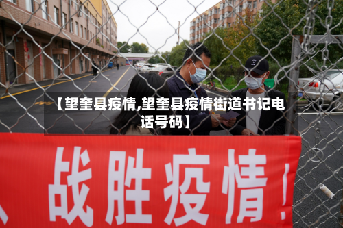 【望奎县疫情,望奎县疫情街道书记电话号码】-第2张图片