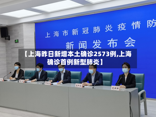 【上海昨日新增本土确诊2573例,上海确诊首例新型肺炎】