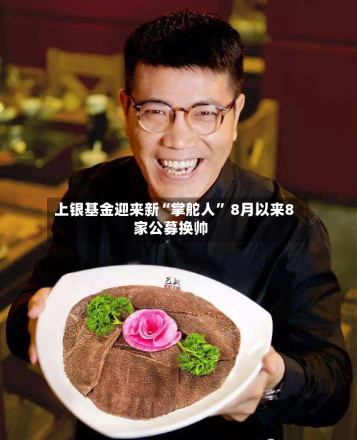 上银基金迎来新“掌舵人	” 8月以来8家公募换帅-第2张图片
