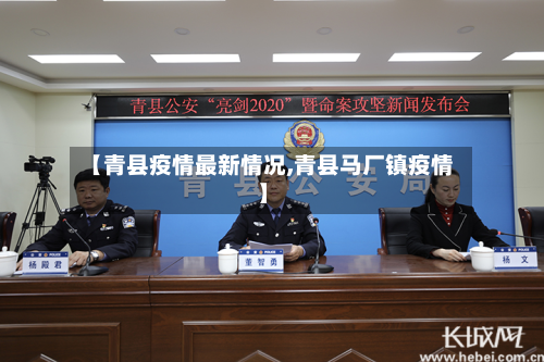 【青县疫情最新情况,青县马厂镇疫情】-第3张图片