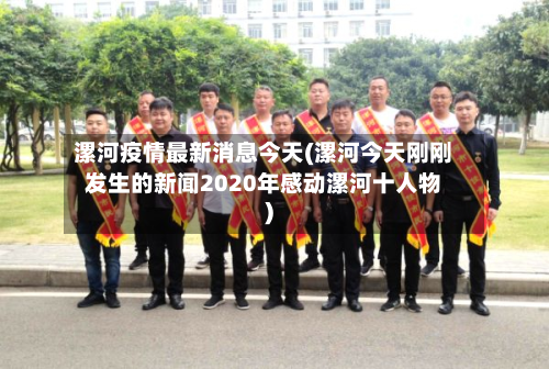 漯河疫情最新消息今天(漯河今天刚刚发生的新闻2020年感动漯河十人物)