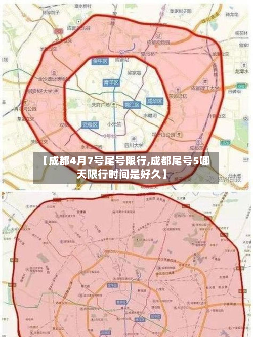 【成都4月7号尾号限行,成都尾号5哪天限行时间是好久】-第2张图片