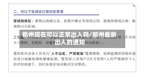 郑州现在可以正常出入吗/郑州最新出入的通知