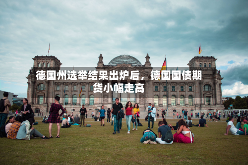 德国州选举结果出炉后，德国国债期货小幅走高