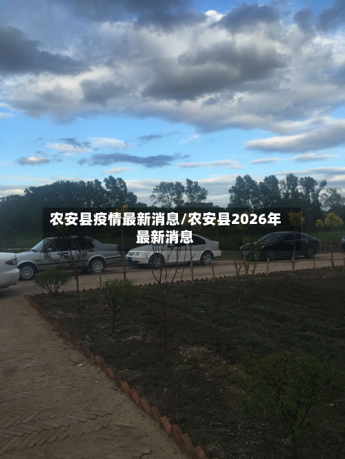 农安县疫情最新消息/农安县2026年最新消息