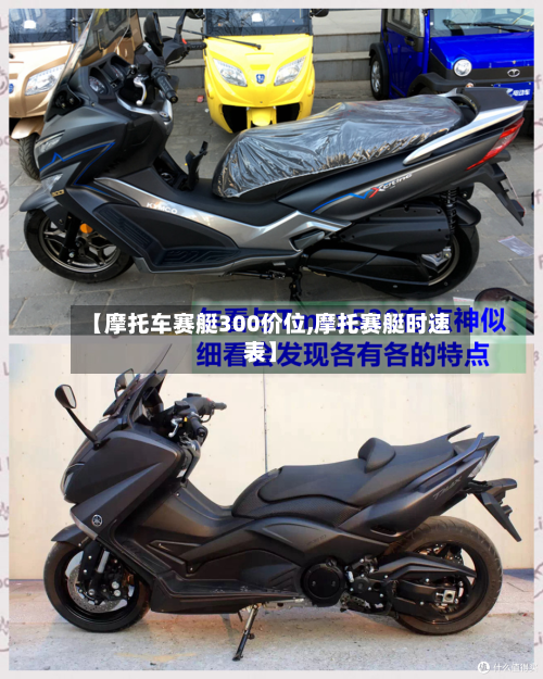 【摩托车赛艇300价位,摩托赛艇时速表】-第3张图片
