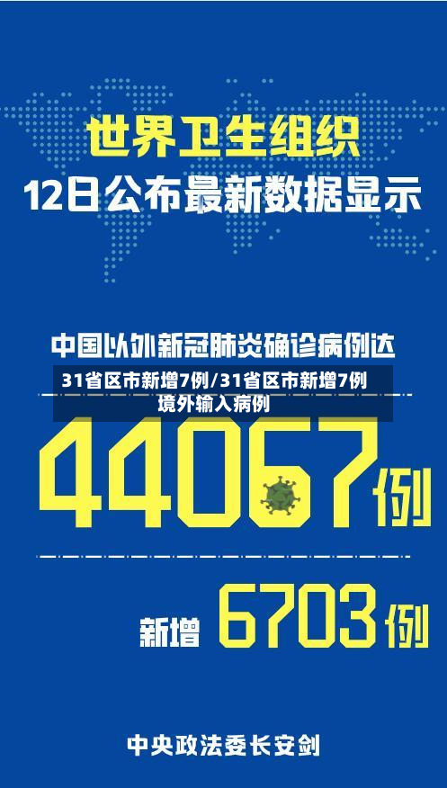 31省区市新增7例/31省区市新增7例境外输入病例