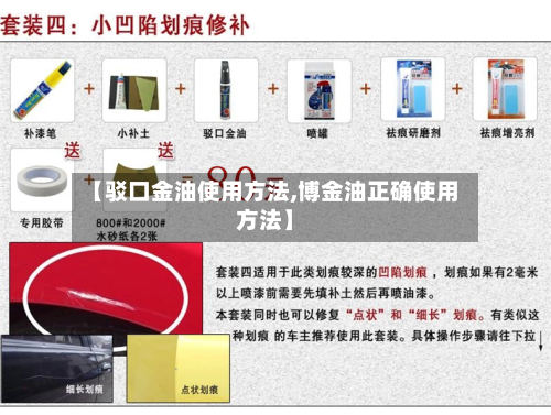 【驳口金油使用方法,博金油正确使用方法】