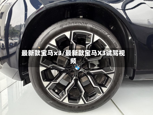 最新款宝马x3/最新款宝马X3试驾视频-第2张图片