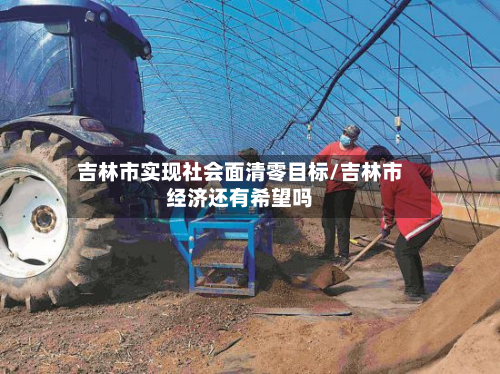 吉林市实现社会面清零目标/吉林市经济还有希望吗