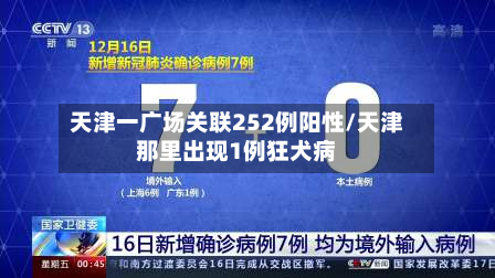 天津一广场关联252例阳性/天津那里出现1例狂犬病-第2张图片