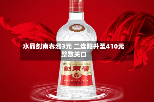 水晶剑南春涨3元 二连阳升至410元整数关口