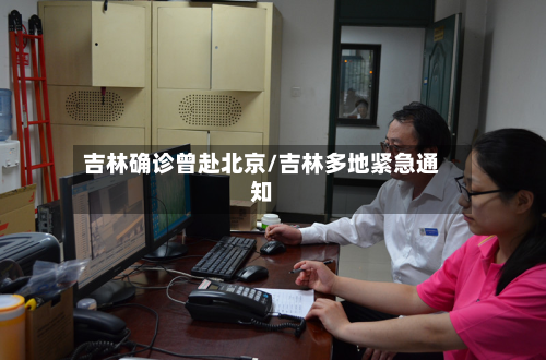 吉林确诊曾赴北京/吉林多地紧急通知