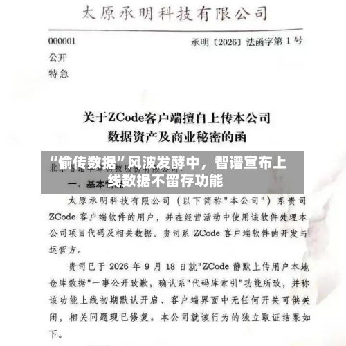“偷传数据”风波发酵中	，智谱宣布上线数据不留存功能-第3张图片
