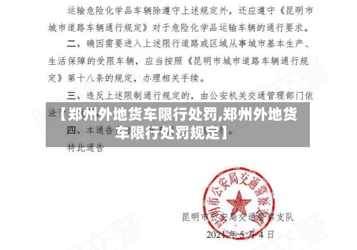 【郑州外地货车限行处罚,郑州外地货车限行处罚规定】-第2张图片