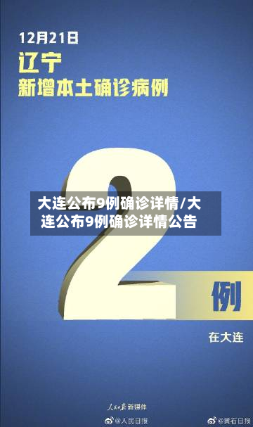 大连公布9例确诊详情/大连公布9例确诊详情公告