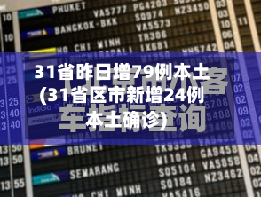 31省昨日增79例本土(31省区市新增24例本土确诊)