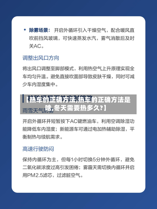 【热车的正确方法,热车的正确方法是啥,冬天需要热多久?】