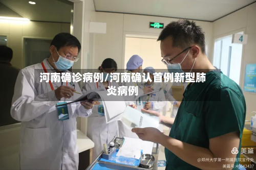 河南确诊病例/河南确认首例新型肺炎病例