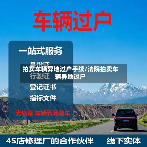 拍卖车辆异地过户手续/法院拍卖车辆异地过户