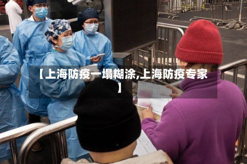 【上海防疫一塌糊涂,上海防疫专家】