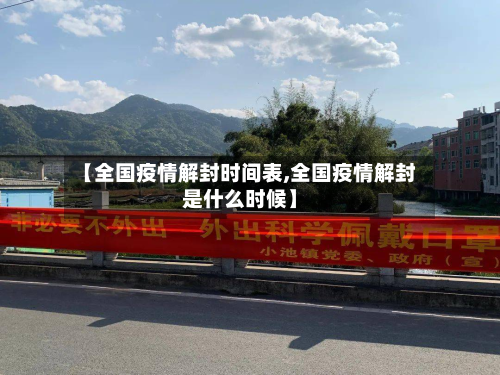 【全国疫情解封时间表,全国疫情解封是什么时候】