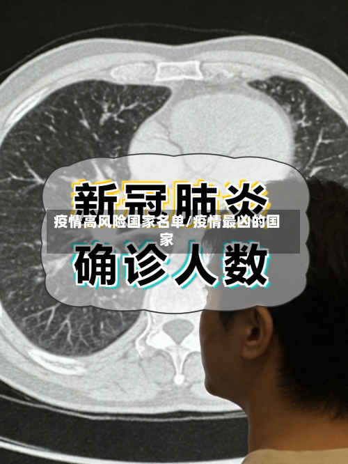 疫情高风险国家名单/疫情最凶的国家-第3张图片