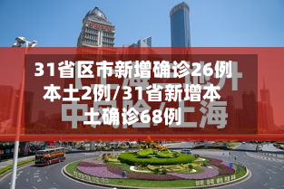 31省区市新增确诊26例本土2例/31省新增本土确诊68例