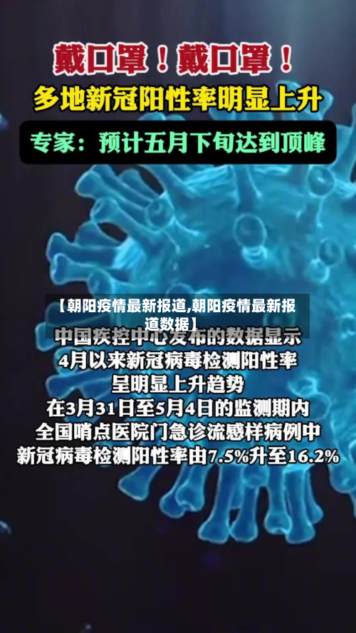 【朝阳疫情最新报道,朝阳疫情最新报道数据】-第3张图片