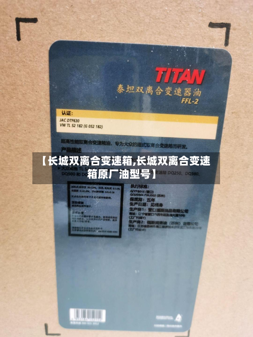 【长城双离合变速箱,长城双离合变速箱原厂油型号】