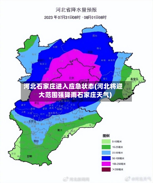 河北石家庄进入应急状态(河北将迎大范围强降雨石家庄天气)