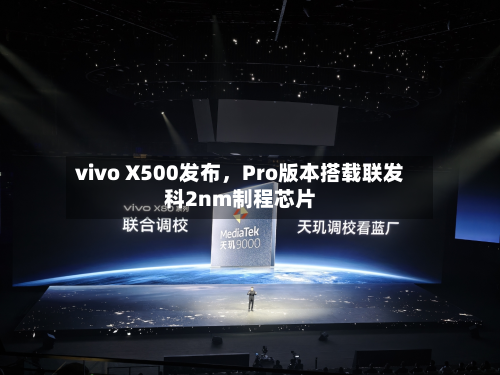vivo X500发布，Pro版本搭载联发科2nm制程芯片-第3张图片