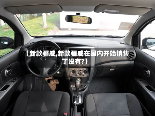 【新款骊威,新款骊威在国内开始销售了没有?】-第2张图片