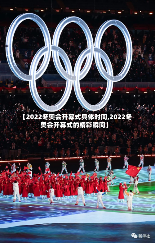 【2022冬奥会开幕式具体时间,2022冬奥会开幕式的精彩瞬间】