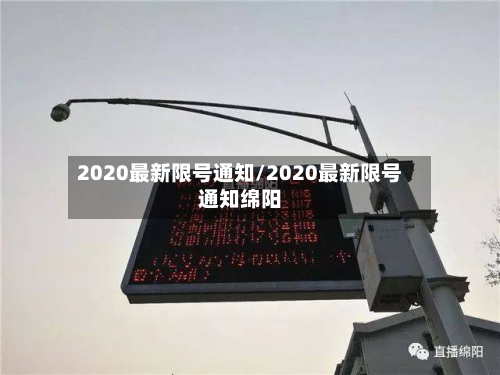 2020最新限号通知/2020最新限号通知绵阳