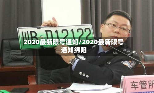 2020最新限号通知/2020最新限号通知绵阳-第2张图片