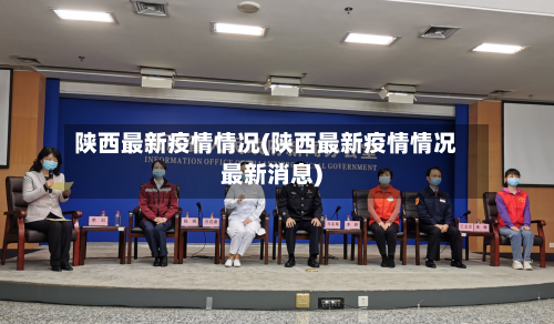 陕西最新疫情情况(陕西最新疫情情况最新消息)