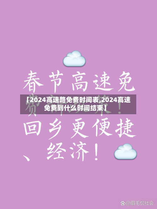 【2024高速路免费时间表,2024高速免费到什么时间结束】-第2张图片
