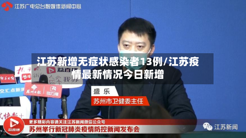 江苏新增无症状感染者13例/江苏疫情最新情况今日新增