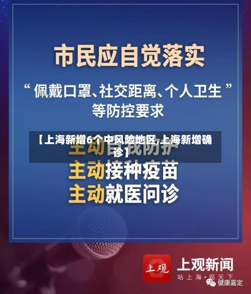 【上海新增6个中风险地区,上海新增确诊】