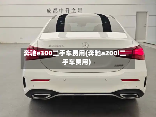 奔驰e300二手车费用(奔驰a200l二手车费用)-第2张图片