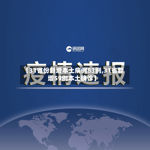 【31省份新增本土病例83例,31省新增59例本土确诊】