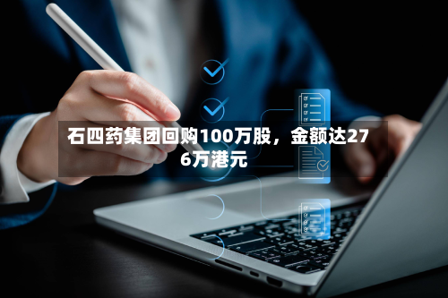 石四药集团回购100万股，金额达276万港元-第3张图片