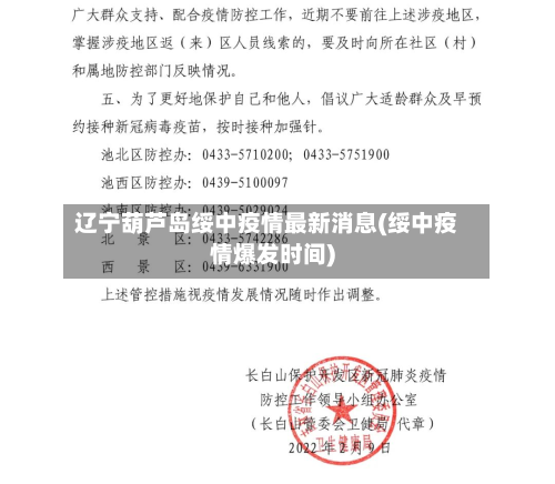 辽宁葫芦岛绥中疫情最新消息(绥中疫情爆发时间)