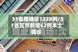31省增确诊1228例/31省区市新增62例本土确诊-第3张图片