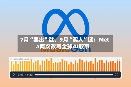 7月“卖出”键，9月“买入”键：Meta两次改写全球AI叙事-第2张图片
