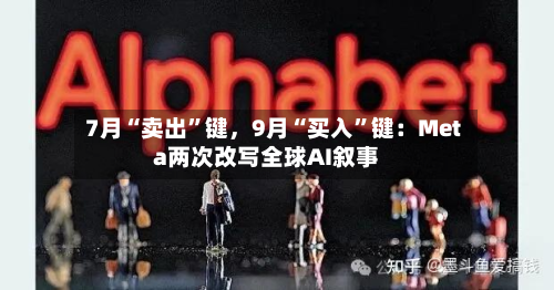 7月“卖出	”键，9月“买入”键：Meta两次改写全球AI叙事-第3张图片