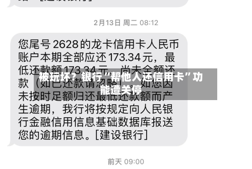 被玩坏？银行“帮他人还信用卡”功能遭关停-第3张图片