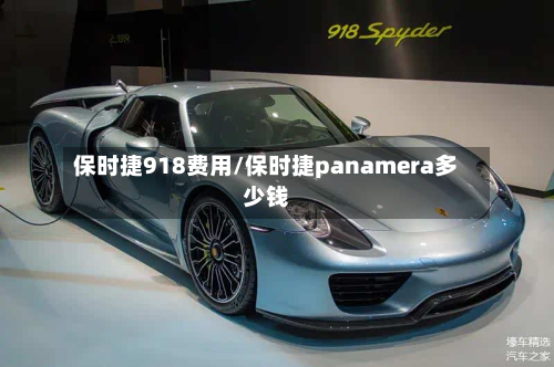 保时捷918费用/保时捷panamera多少钱-第2张图片